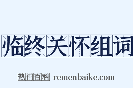 临终关怀组词是什么意思的图片